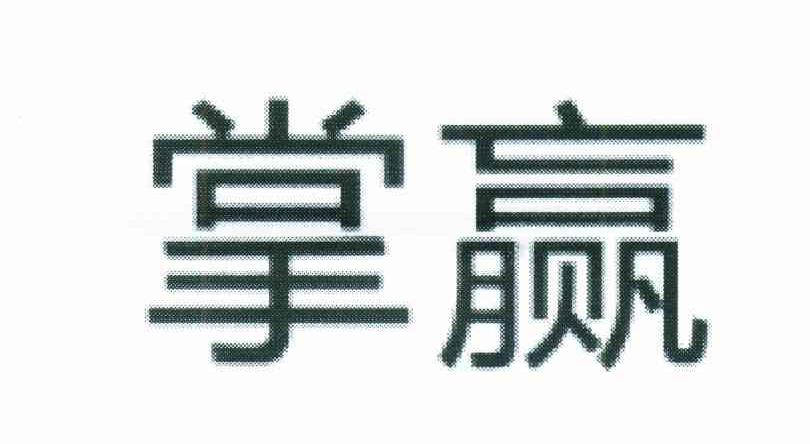 掌嬴