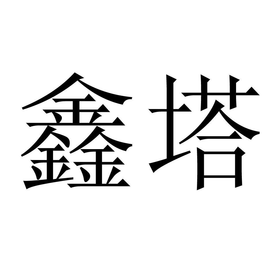 鑫塔