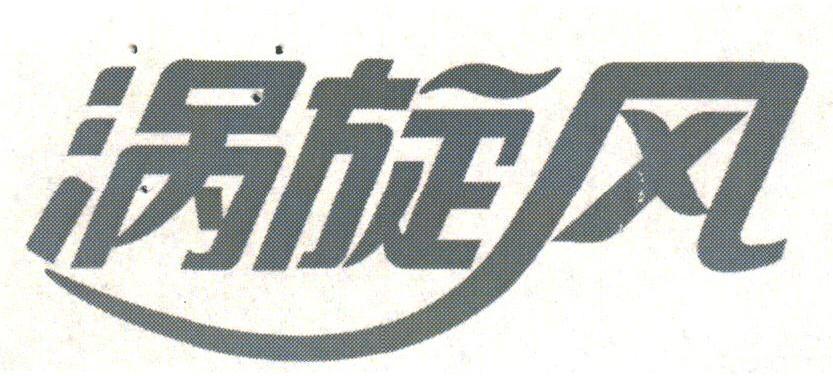涡旋风