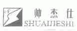 帅杰仕