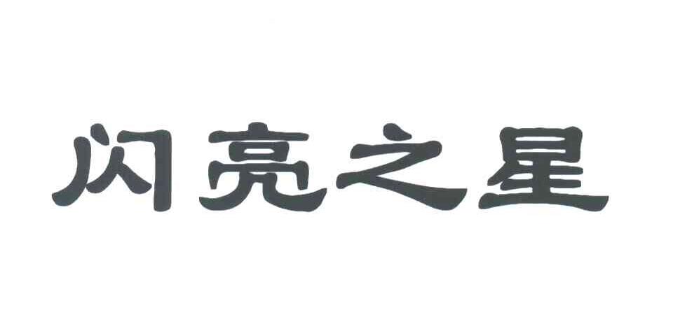 闪亮之星