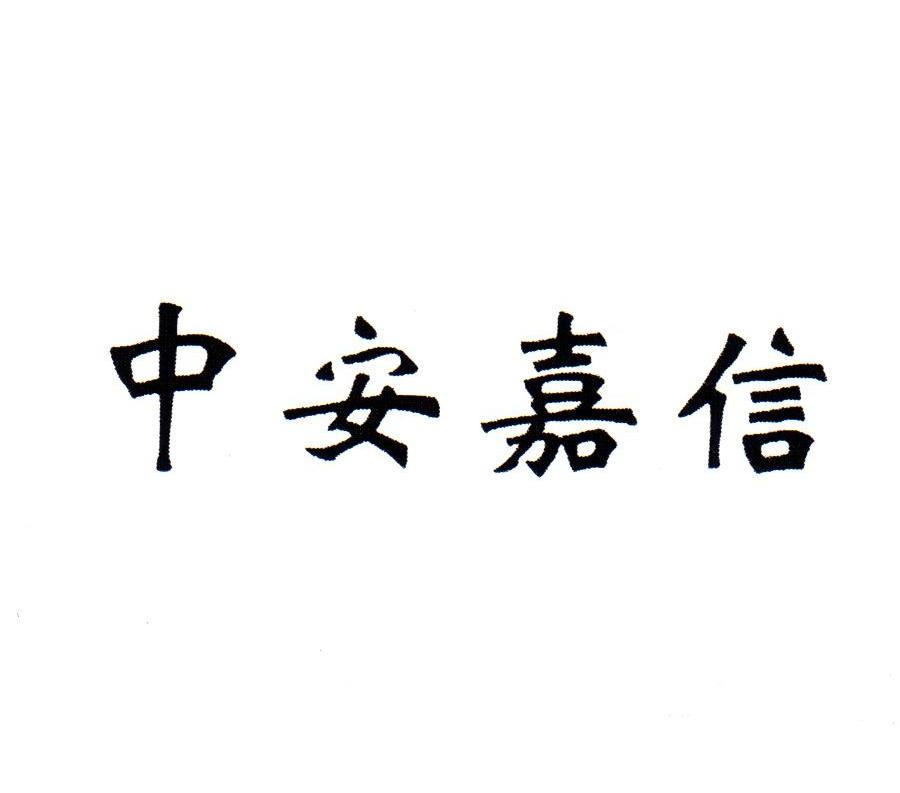 中安嘉信