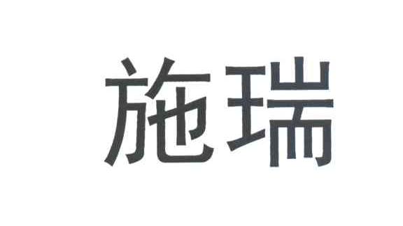 施瑞