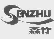 森竹