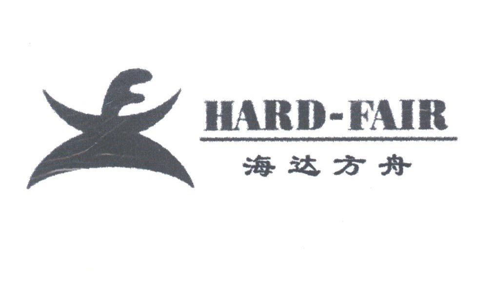 海达方舟;HARD-FAIR