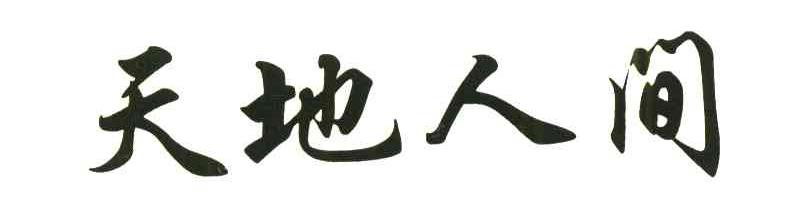 天地人间
