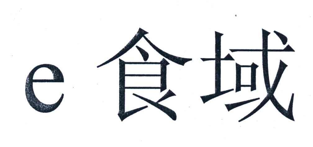 E食域