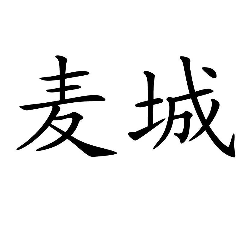 麦城
