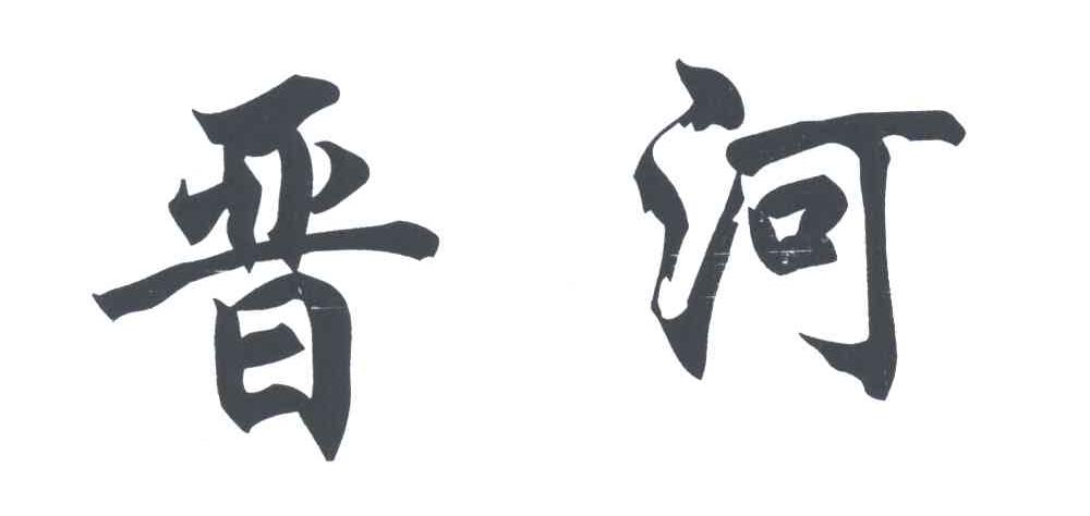 晋河