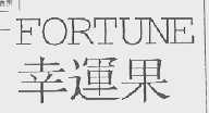 幸运果    FORTUNE