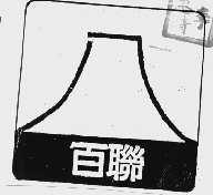 百联