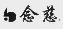 念慈