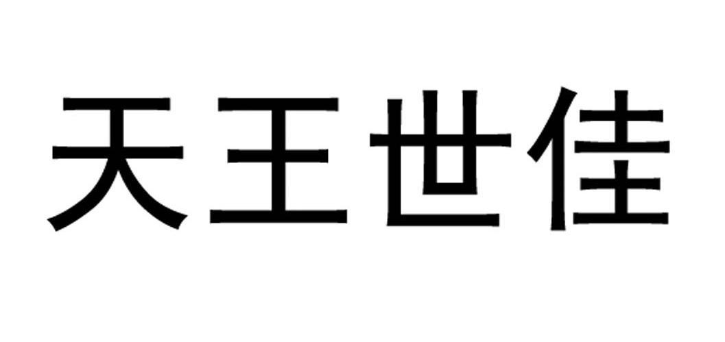 天王世佳