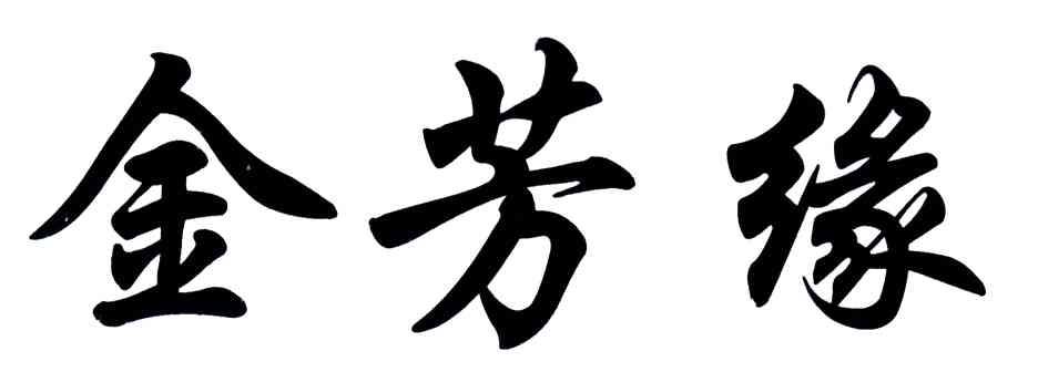 金芳缘