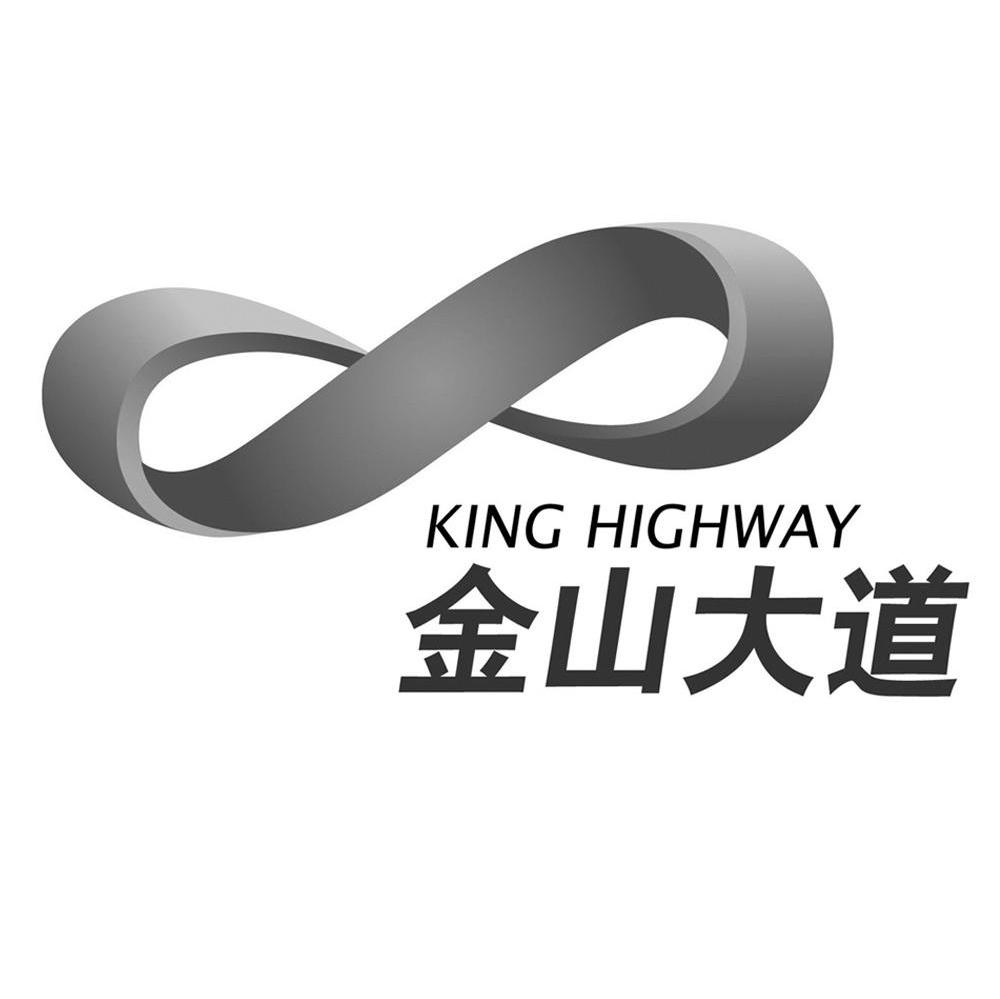 金山大道 KING HIGHWAY