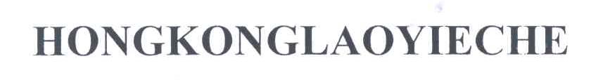 HONGKONGLAOYIECHE