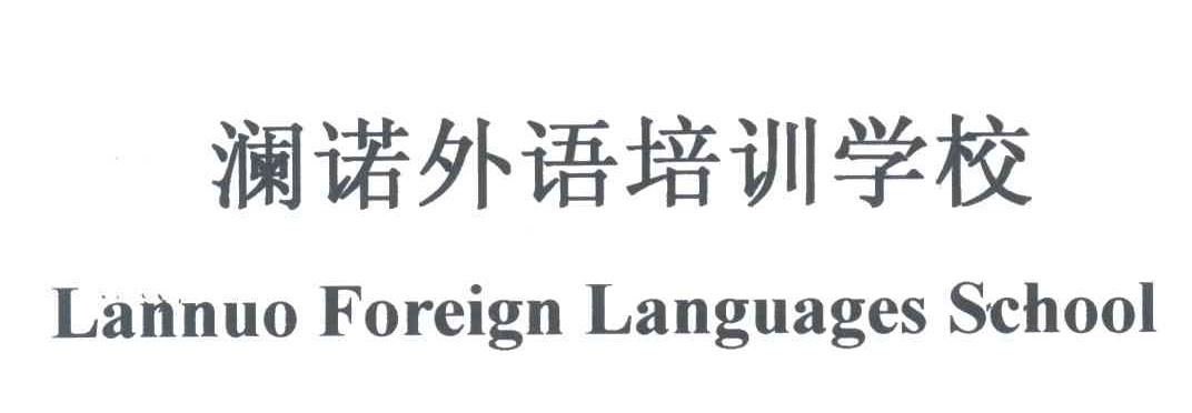 澜诺外语培训学校;LANNUO FOREIGN LANGUAGES SCHOOL