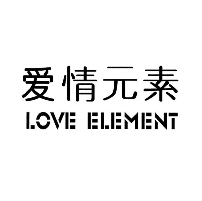 爱情元素 LOVE ELEMENT