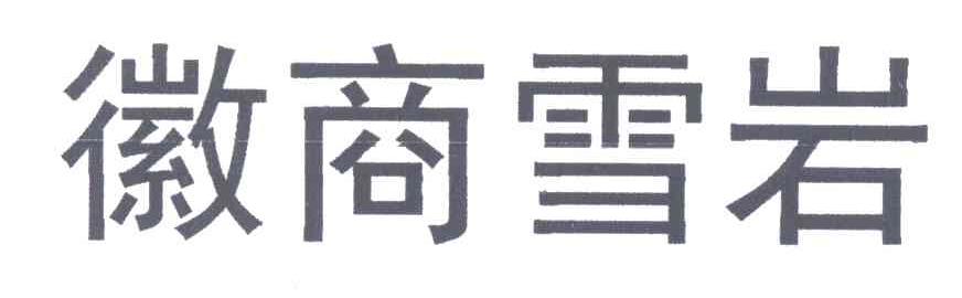 徽商雪岩