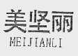 美坚丽