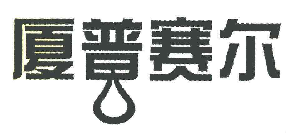 厦普赛尔