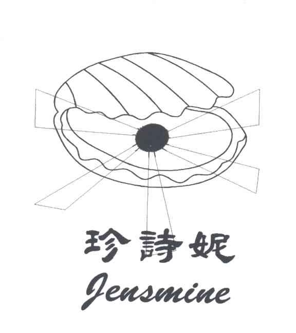 珍诗妮 JENSMINE