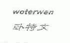 卧特文;WOTERWEN