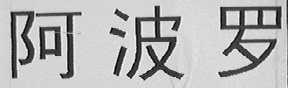 阿波罗