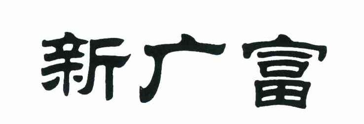 新广富