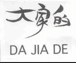 大家的