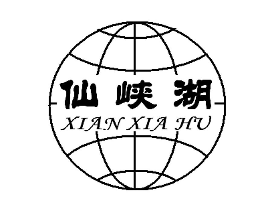 仙峡湖