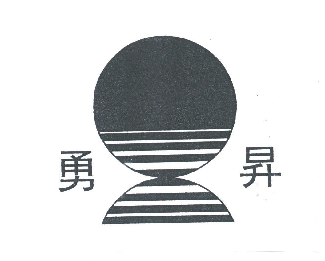 勇升
