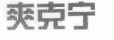 爽克宁