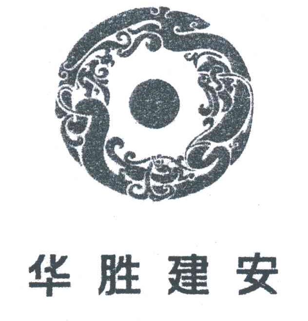 华胜建安