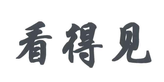 看得见