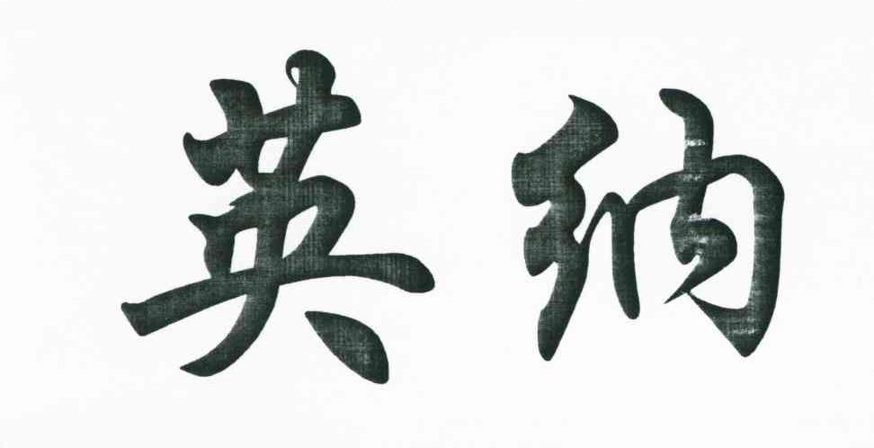 英纳
