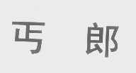 丐郎
