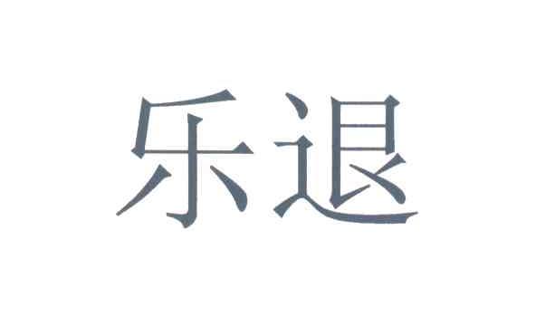 乐退