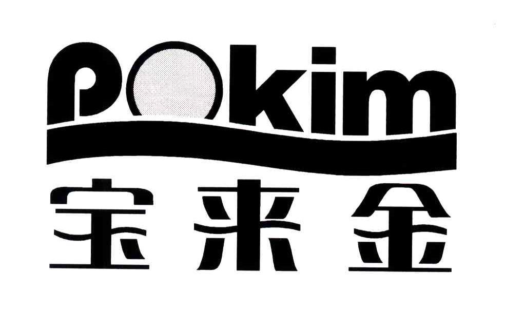 宝来金;POKIM