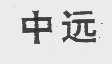 中远