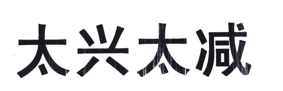 太兴太减