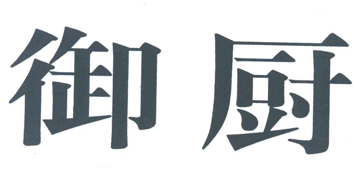 御厨