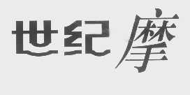 世纪摩