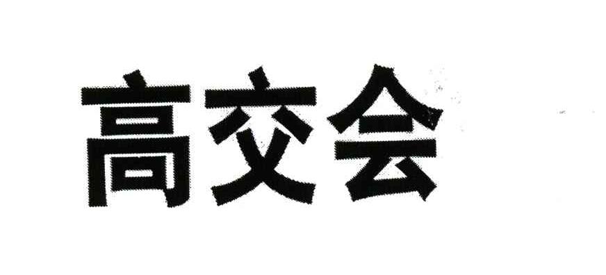 高交会
