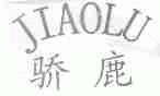 骄鹿