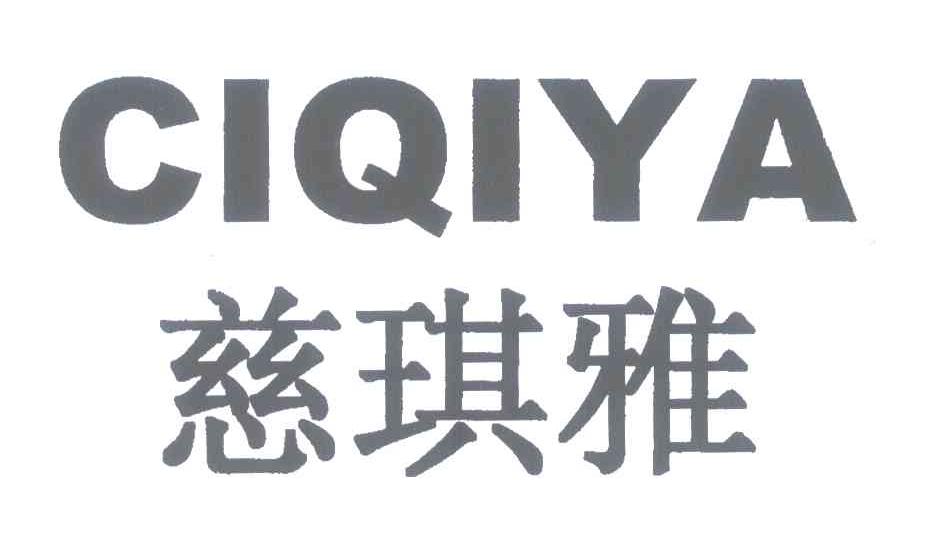慈琪雅