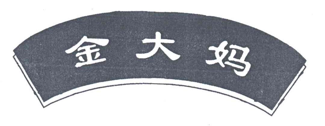 金大妈