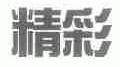 精彩