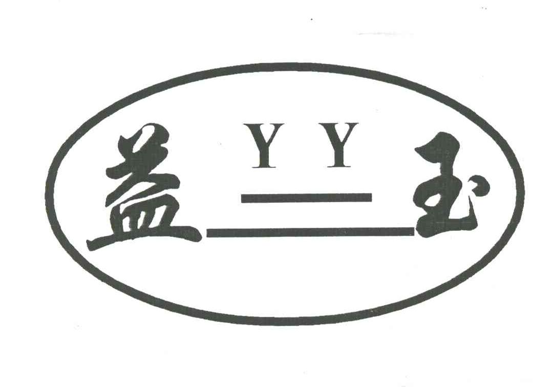 益玉;YY