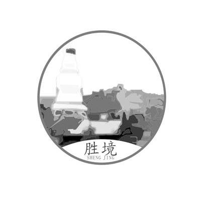 胜境